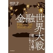 金融世界大戦 第三次大戦はすでに始まっている（朝日新聞出版） [電子書籍]