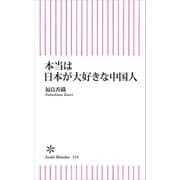 本当は日本が大好きな中国人（朝日新聞出版） [電子書籍]