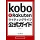 楽天Koboライティングライフ公式ガイド（インプレス） [電子書籍]
