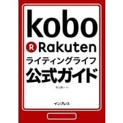 楽天Koboライティングライフ公式ガイド（インプレス） [電子書籍]