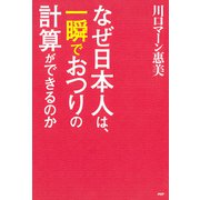 なぜ日本人は、一瞬でおつりの計算ができるのか（PHP研究所） [電子書籍]