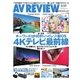 AVレビュー（AV REVIEW） 246号（音元出版） [電子書籍]