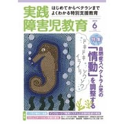 実践障害児教育 6月号（学研プラス） [電子書籍]