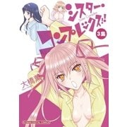 シスター・コンプレックス！！ 3（小学館） [電子書籍]