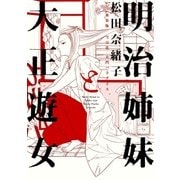 明治姉妹と大正遊女 新装版 雪月花/大門パラダイス（祥伝社） [電子書籍]