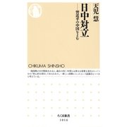 日中対立 ─―習近平の中国をよむ（筑摩書房） [電子書籍]