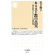 キリスト教の真実 ─―西洋近代をもたらした宗教思想（筑摩書房） [電子書籍]