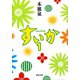 すいか 1（河出書房新社） [電子書籍]
