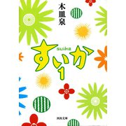 すいか 1（河出書房新社） [電子書籍]