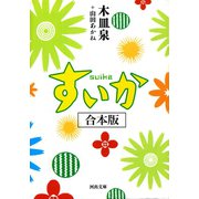 すいか 合本版（河出書房新社） [電子書籍]