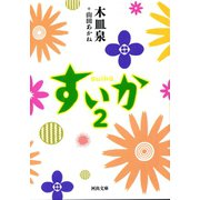 すいか 2（河出書房新社） [電子書籍]