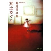 冥土めぐり（河出書房新社） [電子書籍]