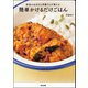 給食のおばさん伴藤さんが教える簡単かけるだけごはん（ぶんか社） [電子書籍]