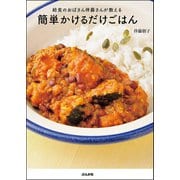 給食のおばさん伴藤さんが教える簡単かけるだけごはん（ぶんか社） [電子書籍]
