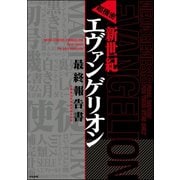 超機密 新世紀エヴァンゲリオン 最終報告書（ぶんか社） [電子書籍]