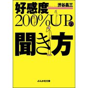 好感度200％UPの聞き方（ぶんか社） [電子書籍]