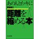あの人とイッキに距離を縮める本（ぶんか社） [電子書籍]