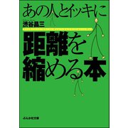 あの人とイッキに距離を縮める本（ぶんか社） [電子書籍]