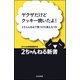 ヤクザだけどクッキー焼いたよ！―2ちゃんねるで見つけた笑える1行（ぶんか社） [電子書籍]