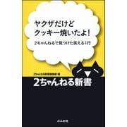 ヤクザだけどクッキー焼いたよ！―2ちゃんねるで見つけた笑える1行（ぶんか社） [電子書籍]