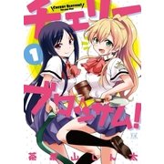 チェリーブロッサム！ 1巻（芳文社） [電子書籍]