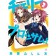チェリーブロッサム！ 2巻（芳文社） [電子書籍]