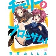 チェリーブロッサム！ 2巻（芳文社） [電子書籍]