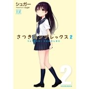 さつきコンプレックス 2巻（芳文社） [電子書籍]