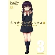 さつきコンプレックス 3巻（芳文社） [電子書籍]