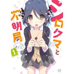 【中古】 シロクマと不明局 １/芳文社/あｆろ ヨドバシ.com - シロクマと不明局 1巻（芳文社） [電子書籍