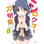 シロクマと不明局 1巻（芳文社） [電子書籍]