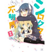 シロクマと不明局 2巻（芳文社） [電子書籍]