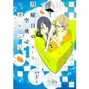 月曜日の空飛ぶオレンジ。 1巻（芳文社） [電子書籍]