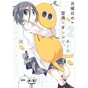 月曜日の空飛ぶオレンジ。 2巻（芳文社） [電子書籍]