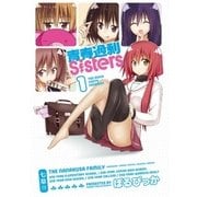 青春過剰Sisters 1巻（芳文社） [電子書籍]