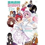 青春過剰Sisters 2巻（芳文社） [電子書籍]