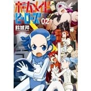 ホームメイドヒーローズ 2巻（芳文社） [電子書籍]