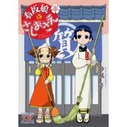 看板娘はさしおさえ 1巻（芳文社） [電子書籍]