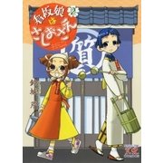 看板娘はさしおさえ 2巻（芳文社） [電子書籍]