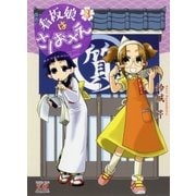 看板娘はさしおさえ 3巻（芳文社） [電子書籍]