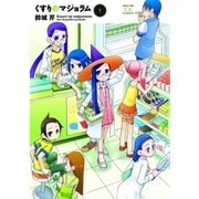 くすりのマジョラム 1巻（芳文社） [電子書籍]