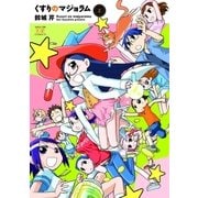 くすりのマジョラム 2巻（芳文社） [電子書籍]