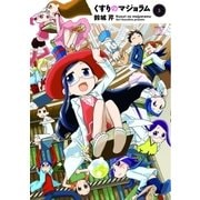 くすりのマジョラム 3巻（芳文社） [電子書籍]