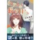 わたしの長谷川さん（パブリッシングリンク） [電子書籍]