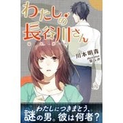 わたしの長谷川さん（パブリッシングリンク） [電子書籍]