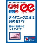 【音声DL付き】タイタニック沈没は月のせい？ 若者に蔓延する「ノモフォビア」（朝日出版社） [電子書籍]