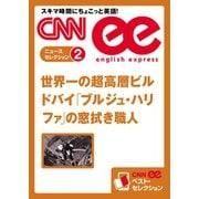 【音声DL付き】世界一の超高層ビル ドバイ「ブルジュ・ハリファ」の窓拭き職人（朝日出版社） [電子書籍]