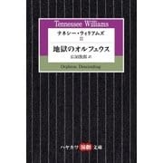 テネシー・ウィリアムズII（早川書房） [電子書籍]