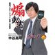 煽動者 ～徹底プロモーション 仕掛人の哲学～ 電子書籍加筆版（ホビージャパン） [電子書籍]