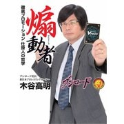 煽動者 ～徹底プロモーション 仕掛人の哲学～ 電子書籍加筆版（ホビージャパン） [電子書籍]